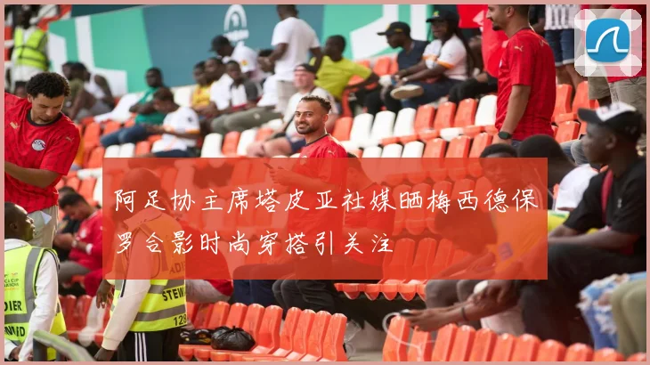阿足协主席塔皮亚社媒晒梅西德保罗合影时尚穿搭引关注