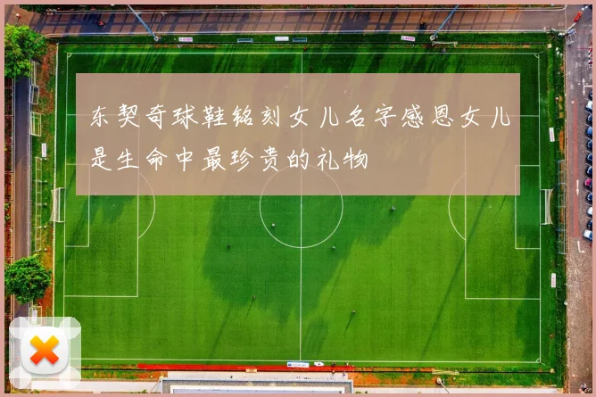 东契奇球鞋铭刻女儿名字感恩女儿是生命中最珍贵的礼物