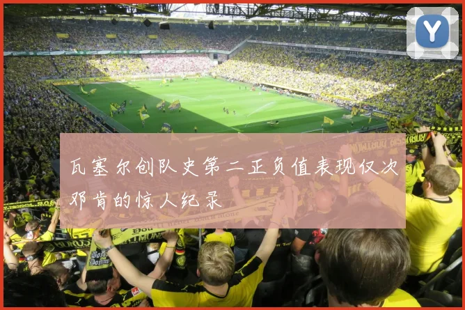 瓦塞尔创队史第二正负值表现仅次邓肯的惊人纪录