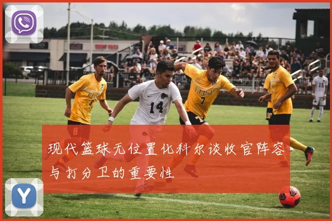 现代篮球无位置化科尔谈收官阵容与打分卫的重要性