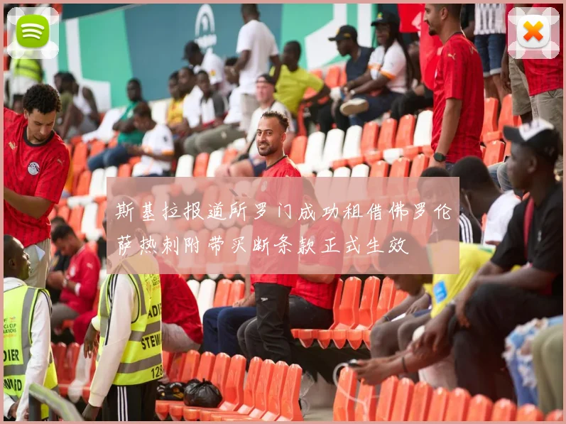 斯基拉报道所罗门成功租借佛罗伦萨热刺附带买断条款正式生效