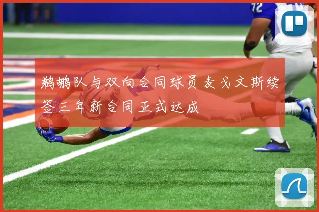 鹈鹕队与双向合同球员麦戈文斯续签三年新合同正式达成