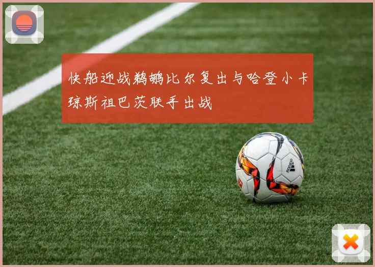 快船迎战鹈鹕比尔复出与哈登小卡琼斯祖巴茨联手出战