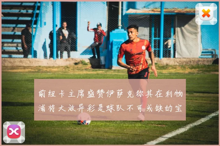 前纽卡主席盛赞伊萨克称其在利物浦将大放异彩是球队不可或缺的宝贵资产